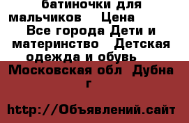 батиночки для мальчиков  › Цена ­ 350 - Все города Дети и материнство » Детская одежда и обувь   . Московская обл.,Дубна г.